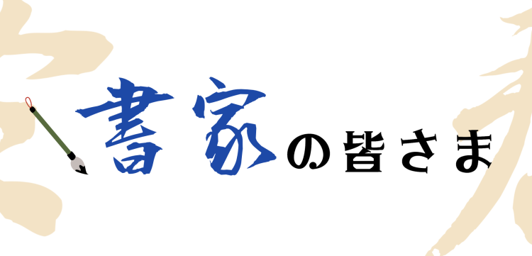 書家の皆さま